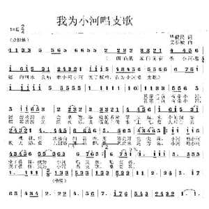 我为小河唱支歌_歌曲简谱_词曲:毕健民 莫恭敏