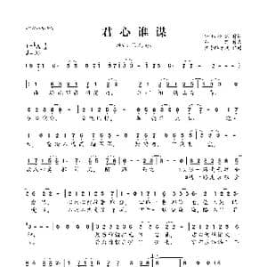 ​君心谁谋_歌曲简谱_词曲:轩辕冷酷 邓铮