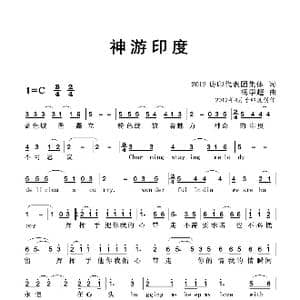 神游印度_歌曲简谱_词曲: 杨学超