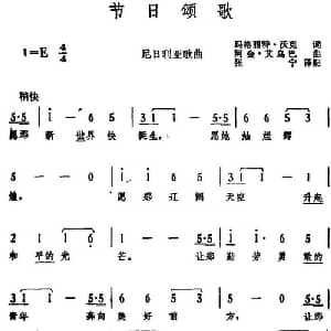 节日颂歌 尼日利亚 _外国歌谱_词曲:玛格丽特 沃克词 张宁译配 阿金 艾乌巴曲