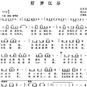 好梦江苏_民歌简谱_词曲:沈小冰 孟繁珠
