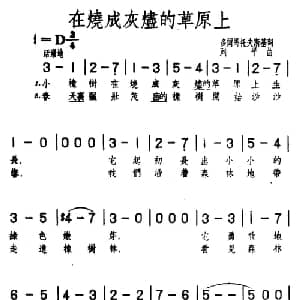 在烧成灰烬的草原上 前苏联 _外国歌谱_词曲:多尔马托夫斯基 列平
