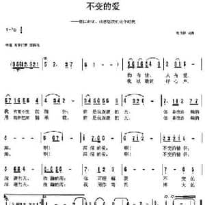 不变的爱_民歌简谱_词曲:天津高占祥 天津高占祥