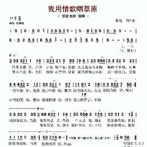 我用情歌唱草原_歌谱投稿_词曲:张超 张超