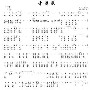 幸福歌_民歌简谱_词曲:佟文西 关黎 晓光