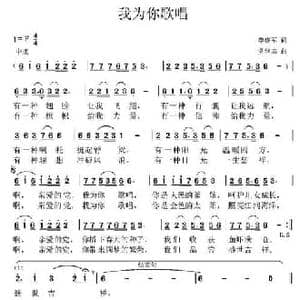 我为你歌唱 _民歌简谱_词曲:李晓军 党继志
