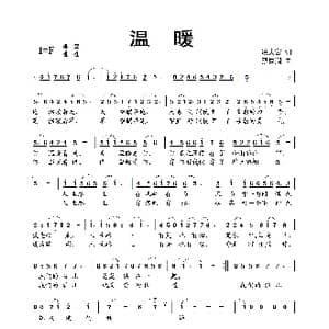 温暖_歌曲简谱_词曲:凌大鑫 蔡体润