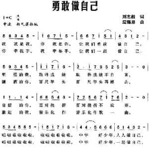 勇敢做自己_民歌简谱_词曲:刘志毅 应锡恩