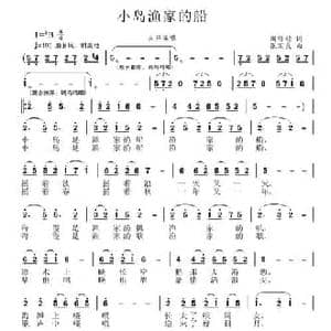 小岛 渔家的船_民歌简谱_词曲:周祥均 张国良
