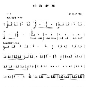林海新歌 笙谱
