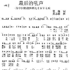 最后的吼声 _歌曲简谱_词曲:夏雄 莫恭敏