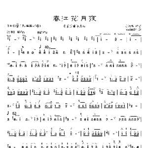 春江花月夜_歌曲简谱_词曲: 李晨