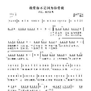 我爱你不是因为你爱我_歌谱投稿_词曲:夏敢若何 陈伟