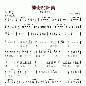 神奇的阳美_歌谱投稿_词曲:浮克 浮克