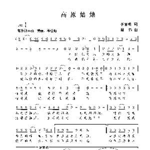 高原姑娘_歌曲简谱_词曲:李官明 谢伟