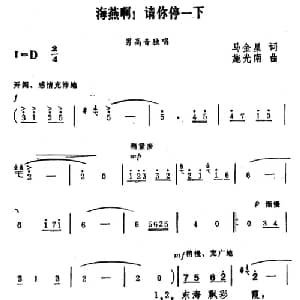海燕啊,请你停一下_美声唱法乐谱_词曲:马金星 施光南