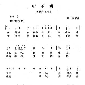 听不到_通俗唱法乐谱_词曲:阿信 阿信