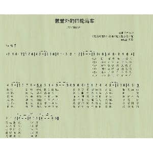 教堂外的四轮马车_歌曲简谱_词曲:卢羽 方怡 译词 晓林 配歌
