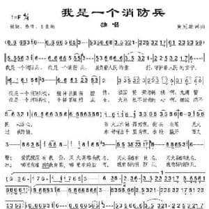 我是一个消防兵_民歌简谱_词曲:黄冠雄 黄冠雄