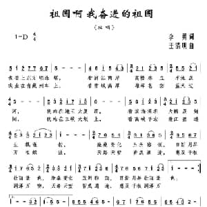 祖国啊 我奋进的祖国_美声唱法乐谱_词曲:李勇 王清明