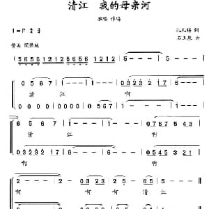 清江,我的母亲河_合唱歌谱_词曲:孔凡锦 石玉泉