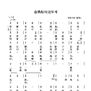 金鸡唱响进军号_通俗唱法乐谱_词曲:清闲人 清闲人