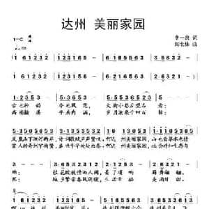 达州美丽家园_民歌简谱_词曲:李一泉 刘北休
