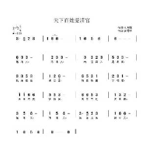 天下百姓爱清官_通俗唱法乐谱_词曲:刘秉刚 武秀林