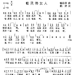 怕黑的女人_通俗唱法乐谱_词曲:陈涛 杨乐强
