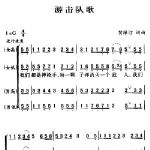 军歌金曲:游击队歌_合唱歌谱_词曲:贺绿汀 贺绿汀