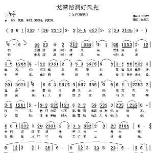 龙潭溶洞好风光_民歌简谱_词曲:代伐钟 余尚义