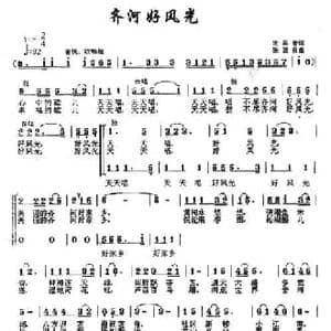 齐河好风光_民歌简谱_词曲:张宾普 张国良