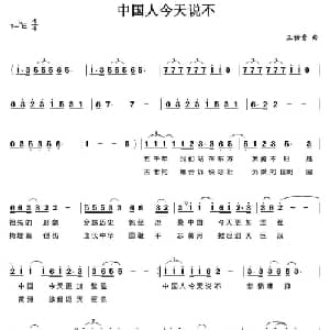 中国人今天说不_通俗唱法乐谱_词曲: 王佑贵