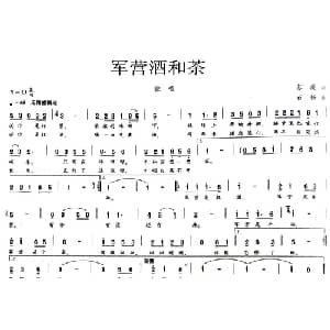 军营酒和茶_通俗唱法乐谱_词曲:苏虎 石杨