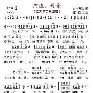 河流,母亲_歌谱投稿_词曲:吉狄马加 张宏光