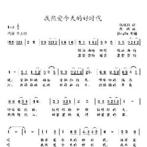 我热爱今天的好时代_民歌简谱_词曲:张枚同 郑路