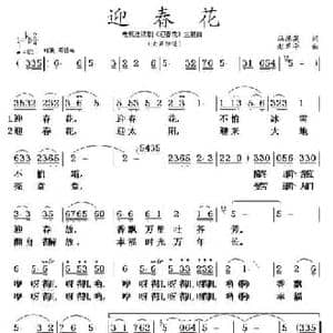 迎春花_民歌简谱_词曲:冯德英 赵季平