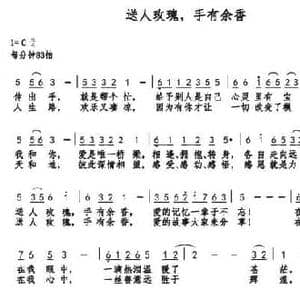 送人玫瑰,手有余香_民歌简谱_词曲:唐跃生 巫定定