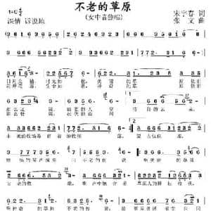 不老的草原_民歌简谱_词曲:宋宇春 张文