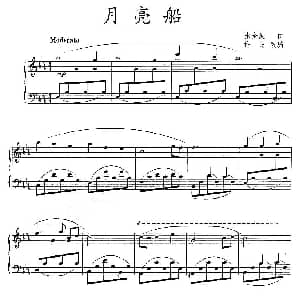 月亮船 钢琴谱