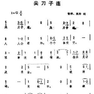 尖刀子连_民歌简谱_词曲:管桦 英华 劫夫