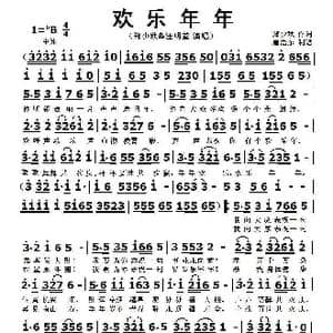 欢乐年年_歌曲简谱_词曲:郑少秋