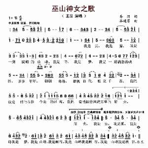 巫山神女之歌_歌曲简谱_词曲:乔羽 谷建芬