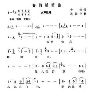 春的摇篮曲_民歌简谱_词曲:古笛 冼振中