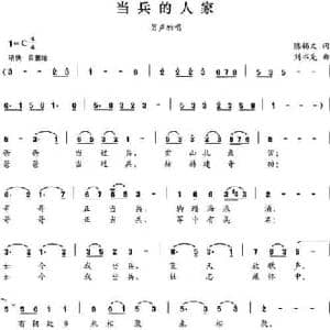 当兵的人家_民歌简谱_词曲:陈锡文 刘书先