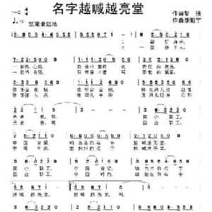 名字越喊越亮堂_民歌简谱_词曲:黎强 康魁宇