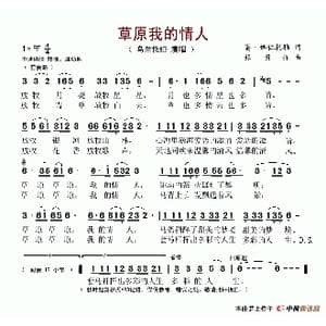 草原我的情人_歌谱投稿_词曲:葛 娜仁托雅 张明怀