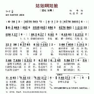 姑娘啊姑娘_歌谱投稿_词曲:杨峰 来慧军