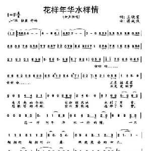 花样年华水样情_通俗唱法乐谱_词曲:王晓霞 蒋成俊