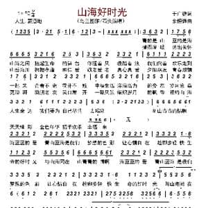 山海好时光_歌曲简谱_词曲:于广德 余恒锋